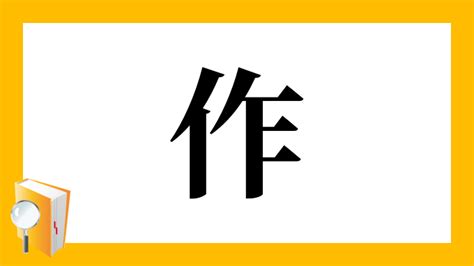 作部首|漢字「作」の部首・画数・読み方・筆順・意味など